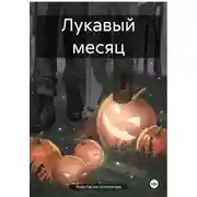 Постер книги Лукавый месяц