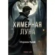 Постер книги Химерная луна