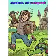 Постер книги Любовь со скидкой
