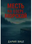 Дария Вице - Месть на озере Морской