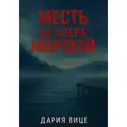 Постер книги Месть на озере Морской