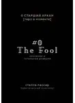 Стелла Пассар - The Fool. Незнание и Тотальное доверие Дурака. Нулевой старший аркан