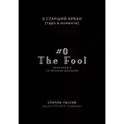 Постер книги The Fool. Незнание и Тотальное доверие Дурака. Нулевой старший аркан