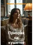 Мария Соловьева - Призрак на кушетке