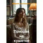 Постер книги Призрак на кушетке