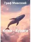 граф миасский - Кожа – Курага