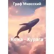 Постер книги Кожа – Курага