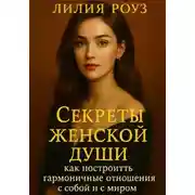 Постер книги Секреты женской души: как построить гармоничные отношения с собой и с миром