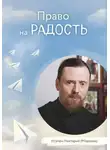 игумен Нектарий Морозов - Право на радость
