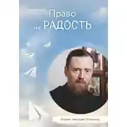 Постер книги Право на радость