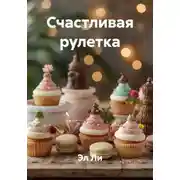 Постер книги Счастливая рулетка