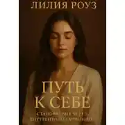 Постер книги Путь к себе становление через внутреннюю гармонию