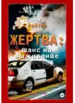 Ольга Райтер - Жертва: шанс на выживание