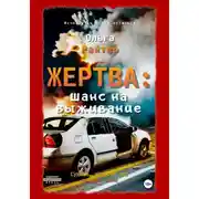 Постер книги Жертва: шанс на выживание