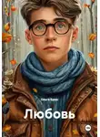 Ольга Брюс - Любовь