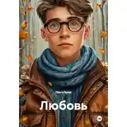 Постер книги Любовь