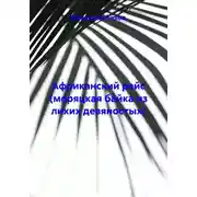 Постер книги Африканский рейс (моряцкая байка из лихих девяностых)