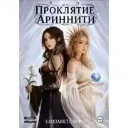 Постер книги Дочь Ненависти. Проклятие Ариннити