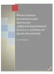 Светлана Резникова - Физиотерапия воспалительных процессов: дифференцированный подход к лечению по фазам воспаления