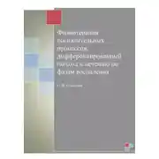 Постер книги Физиотерапия воспалительных процессов: дифференцированный подход к лечению по фазам воспаления