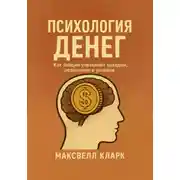 Постер книги Психология денег. Как эмоции управляют доходом, решениями и успехом