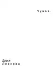 Дарья Леонова - Чужая. Начало.