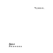 Постер книги Чужая. Начало.