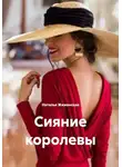 Наталья Жиженская - Сияние королевы