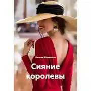 Постер книги Сияние королевы