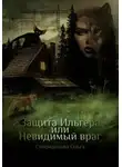 Ольга Спиридонова - Защита Ильгера или невидимый враг