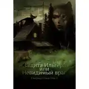 Постер книги Защита Ильгера или невидимый враг
