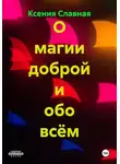 Ксения Славная - О магии доброй и обо всём