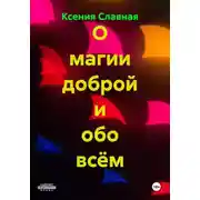 Постер книги О магии доброй и обо всём