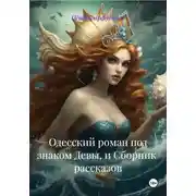 Постер книги Одесский роман под знаком Девы, и Сборник рассказов