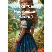 Постер книги Сказка «Самая Настоящая» часть 1