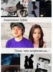 Анисимова Герда - Знаю, что непросто, но…