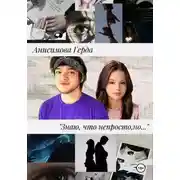 Постер книги Знаю, что непросто, но…