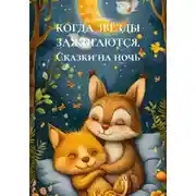 Постер книги КОГДА ЗВЁЗДЫ ЗАЖИГАЮТСЯ. Сказки на ночь