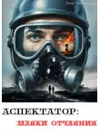 Эрик Бергманн - Аспектатор: маяки отчаяния