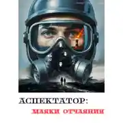 Постер книги Аспектатор: маяки отчаяния
