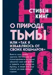 Стивен Кинг - О природе Тьмы, или «Так я избавляюсь от своих кошмаров»