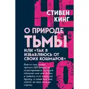 Постер книги О природе Тьмы, или «Так я избавляюсь от своих кошмаров»