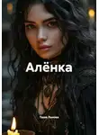 Таша Льнова - Алёнка