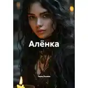 Постер книги Алёнка