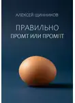 Алексей Щинников - Правильно промт или промпт
