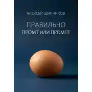 Постер книги Правильно промт или промпт