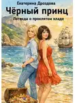 Екатерина Дроздова - Чёрный принц