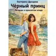Постер книги Чёрный принц