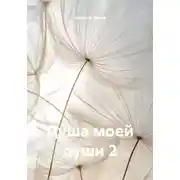 Постер книги Душа моей души 2