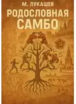 Михаил Лукашев - Родословная Самбо